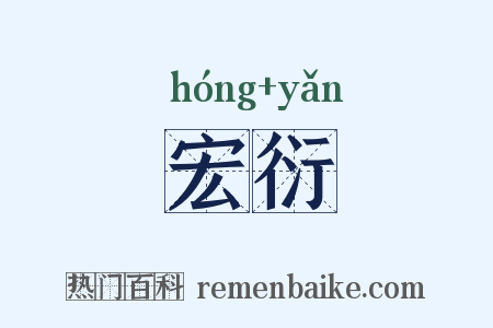 宏衍是什么意思的图片